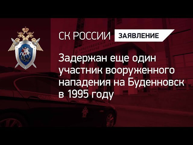 Задержан еще один участник вооруженного нападения на Буденновск в 1995 году